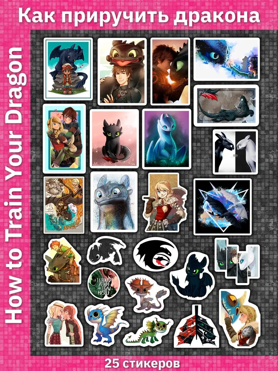 Как приручить дракона / How to train your dragon / Наклейки / Стикеры /  Стикерпак Sticker Universe 70122768 купить за 179 ₽ в интернет-магазине  Wildberries