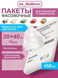 Пакеты фасовочные 30х40 в пачке be_MaMoon 70123592 купить за 347 ₽ в интернет-магазине Wildberries