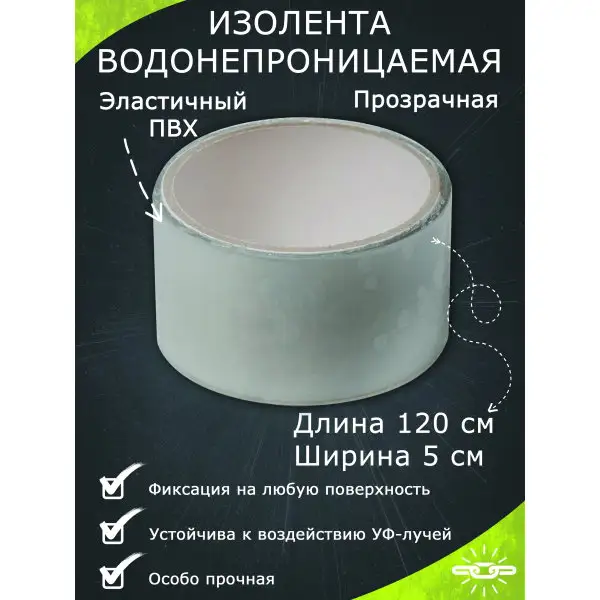 Изолента водонепроницаемая прозрачная 5х120см