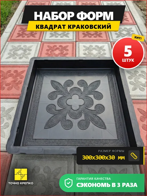 Точно-Крепко Форма для тротуарной плитки Квадрат Краковский 3см, 5шт, 5 шт