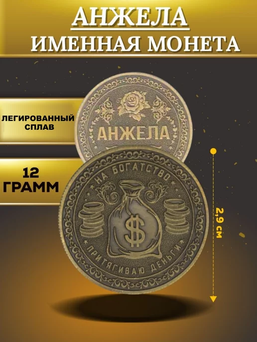 1000IMEN Именная монета - Анжела, вариант, фото 4