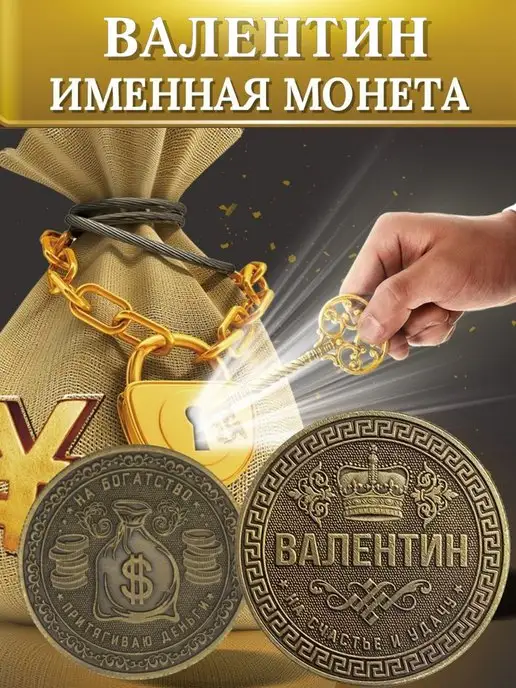 1000IMEN Именная монета - Валентин, вариант