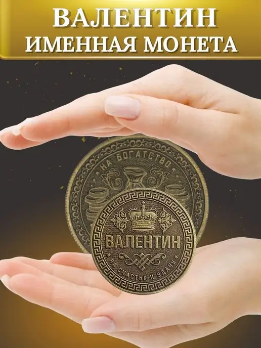 1000IMEN Именная монета - Валентин, вариант, фото 2