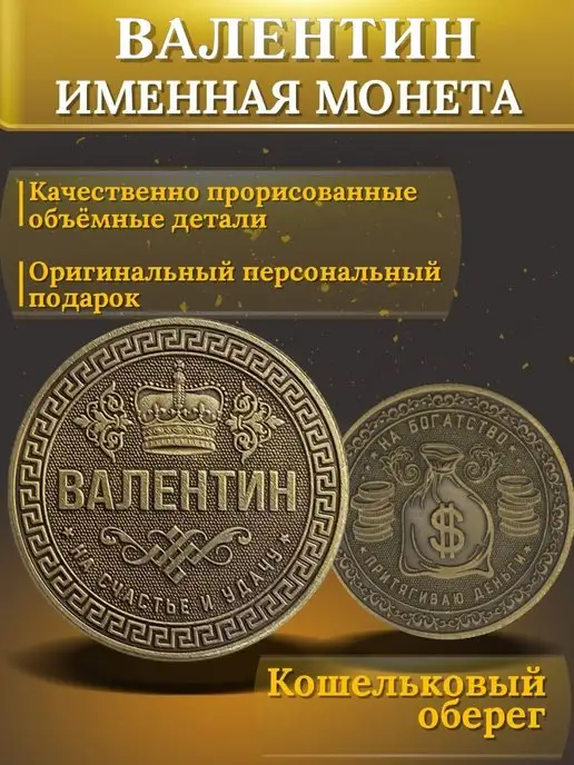 1000IMEN Именная монета - Валентин, вариант, фото 3