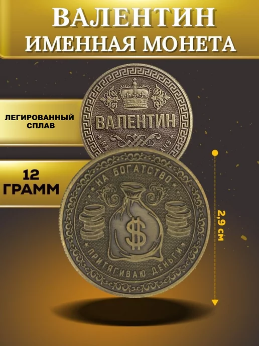 1000IMEN Именная монета - Валентин, вариант, фото 4