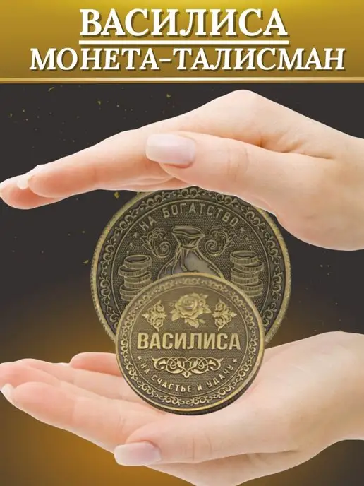 1000IMEN Именная монета - Василиса, вариант, фото 2