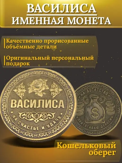 1000IMEN Именная монета - Василиса, вариант, фото 3