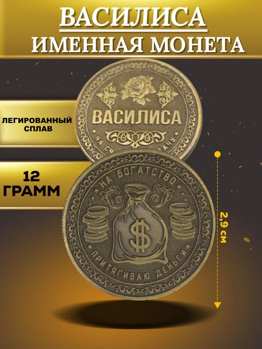 1000IMEN Именная монета - Василиса, вариант, фото 4