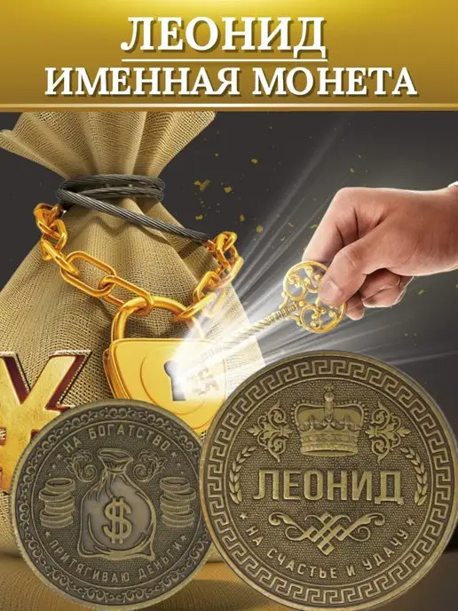 1000IMEN Именная монета - Леонид, вариант