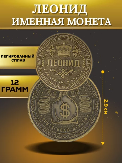 1000IMEN Именная монета - Леонид, вариант, фото 2