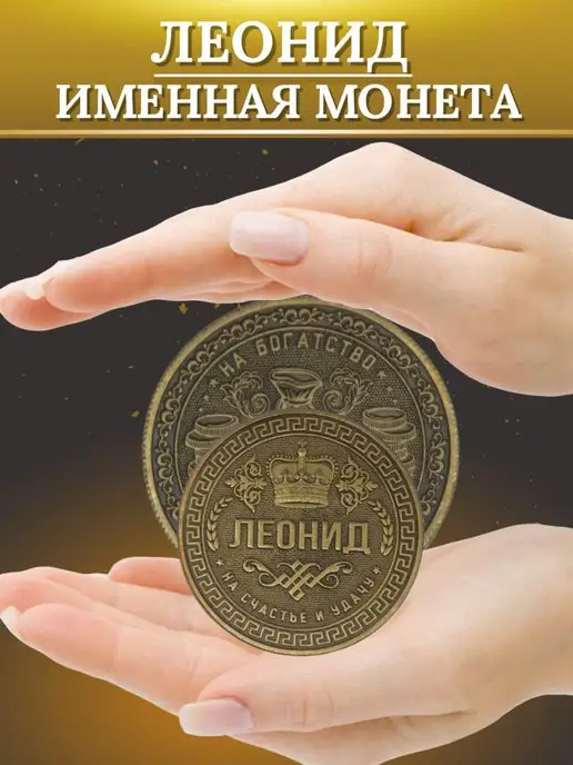 1000IMEN Именная монета - Леонид, вариант, фото 3