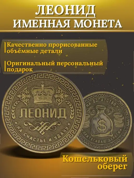1000IMEN Именная монета - Леонид, вариант, фото 4