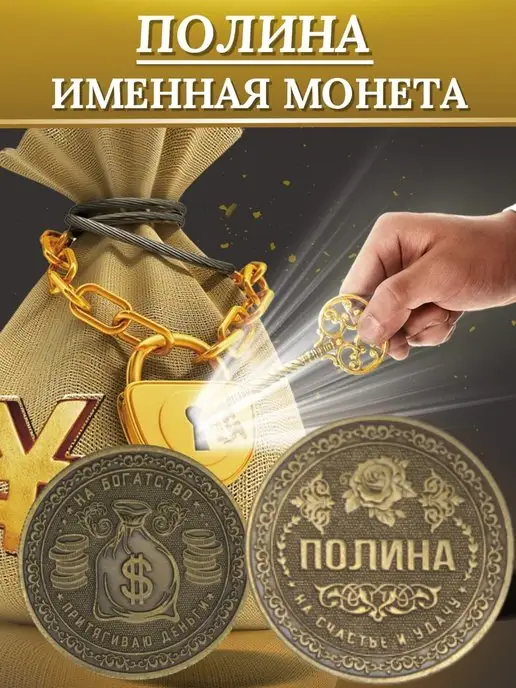 1000IMEN Именная монета - Полина, вариант