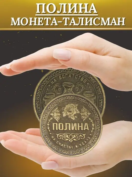 1000IMEN Именная монета - Полина, вариант, фото 2