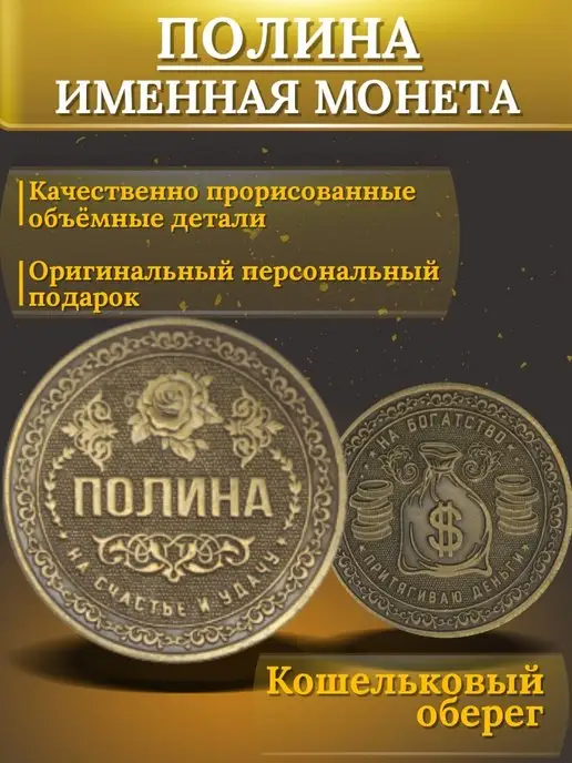 1000IMEN Именная монета - Полина, вариант, фото 3