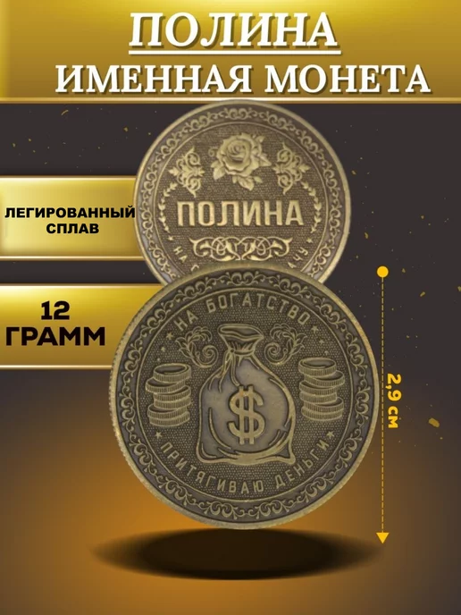 1000IMEN Именная монета - Полина, вариант, фото 4