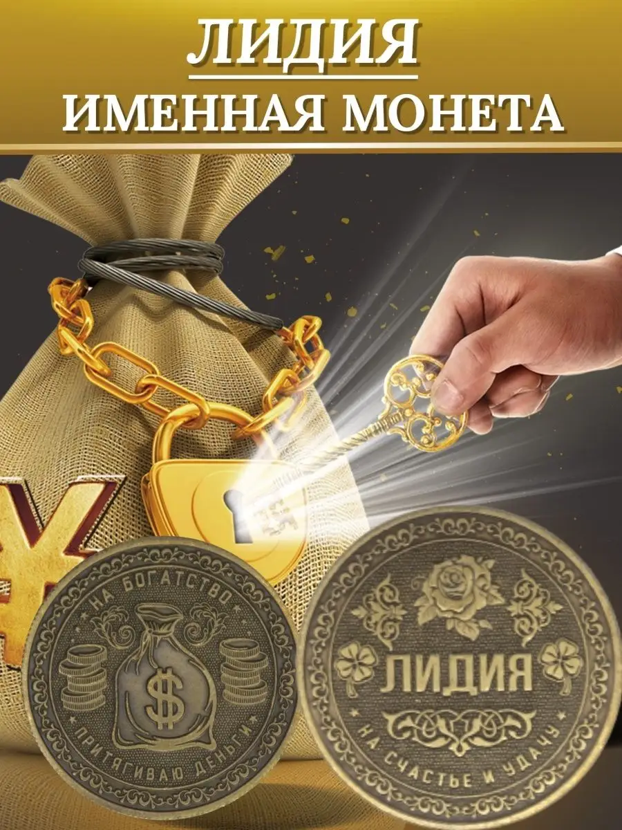 Именная монета - Лидия 1000IMEN 70124450 купить за 200 ₽ в  интернет-магазине Wildberries