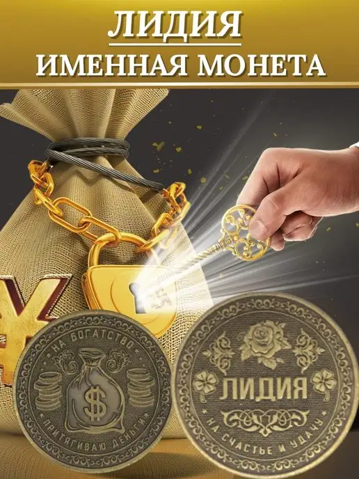 1000IMEN Именная монета - Лидия, вариант