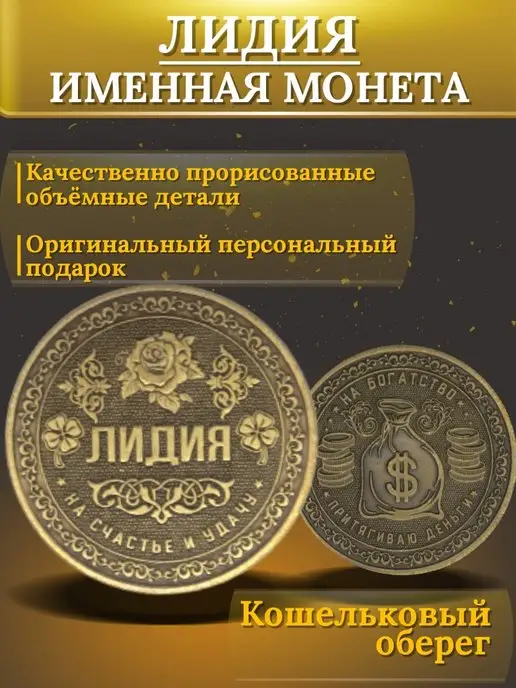 1000IMEN Именная монета - Лидия, вариант, фото 3