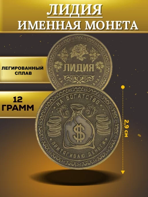 1000IMEN Именная монета - Лидия, вариант, фото 4