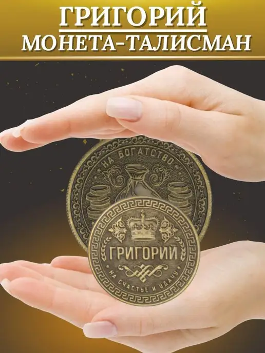 1000IMEN Именная монета - Григорий, вариант, фото 2