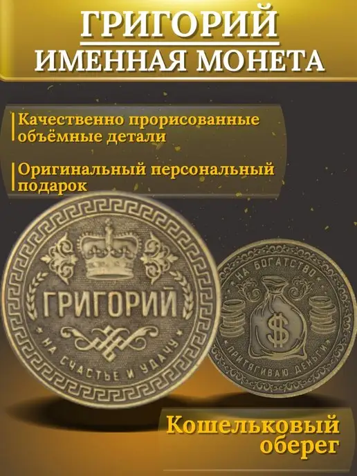 1000IMEN Именная монета - Григорий, вариант, фото 3