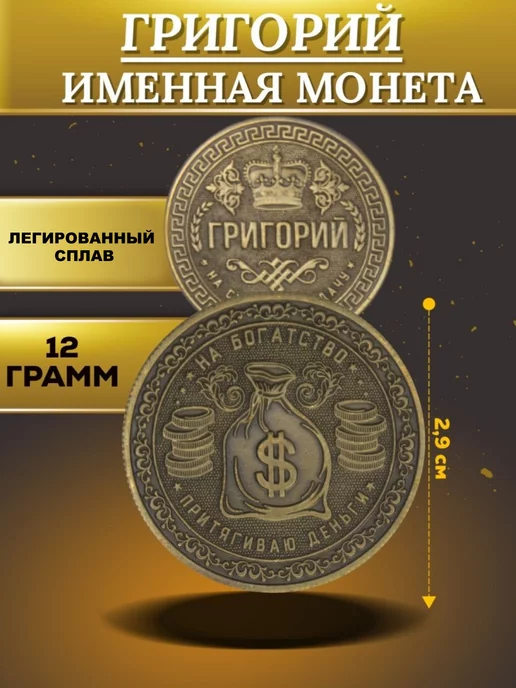 1000IMEN Именная монета - Григорий, вариант, фото 4