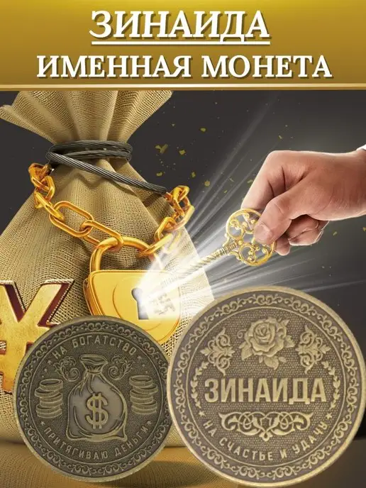 1000IMEN Именная монета - Зинаида, вариант