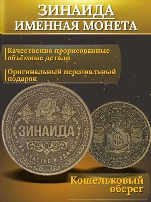 1000IMEN Именная монета - Зинаида, вариант, фото 3