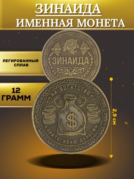 1000IMEN Именная монета - Зинаида, вариант, фото 4