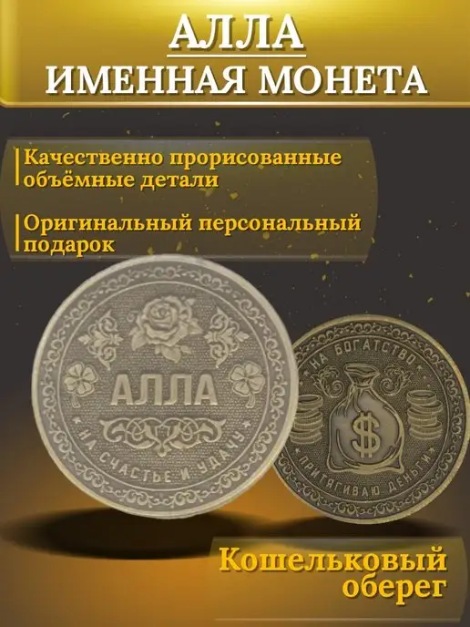 1000IMEN Именная монета - Алла, вариант, фото 3