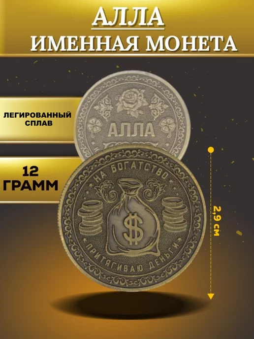 1000IMEN Именная монета - Алла, вариант, фото 4