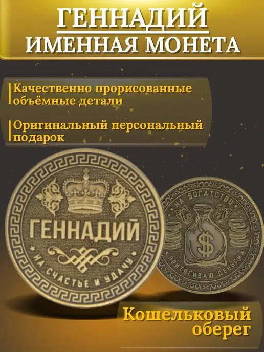 1000IMEN Именная монета - Геннадий, вариант, фото 3