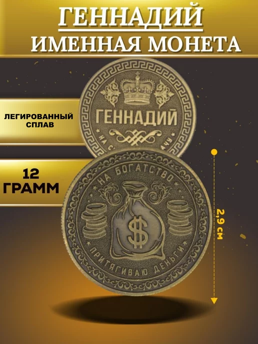 1000IMEN Именная монета - Геннадий, вариант, фото 4