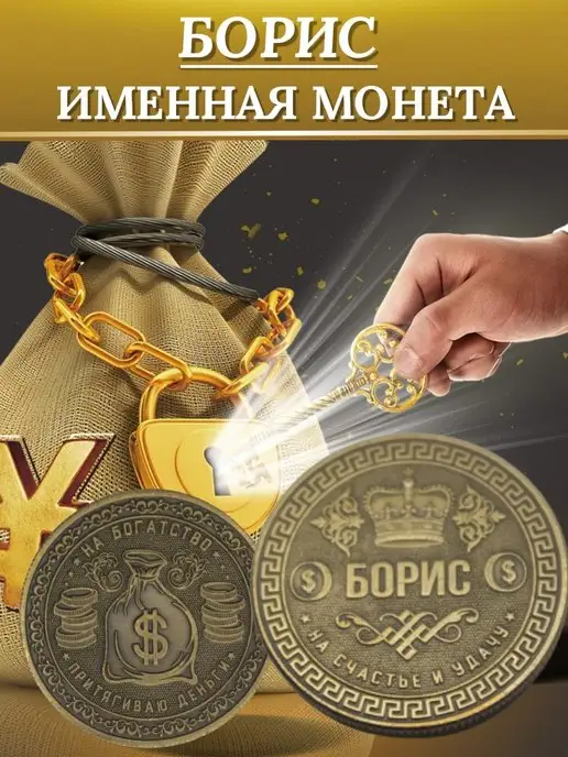1000IMEN Именная монета - Борис, вариант