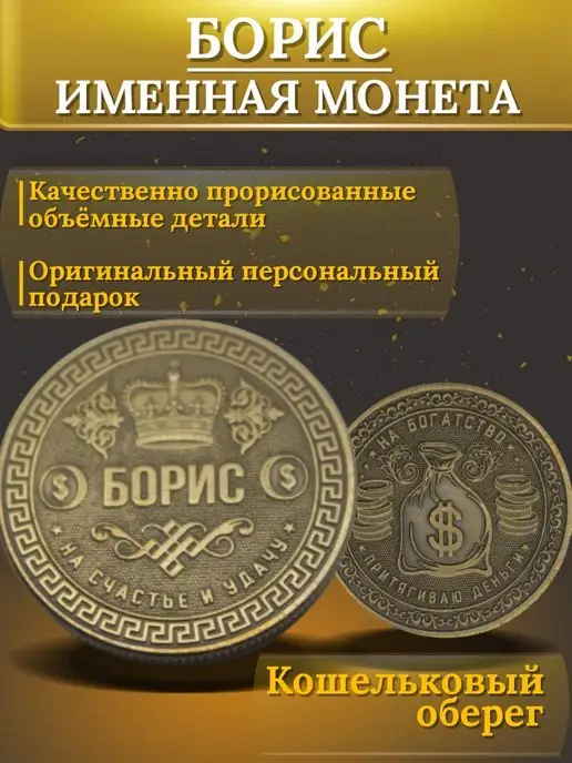 1000IMEN Именная монета - Борис, вариант, фото 3