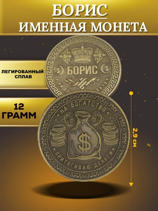 1000IMEN Именная монета - Борис, вариант, фото 4