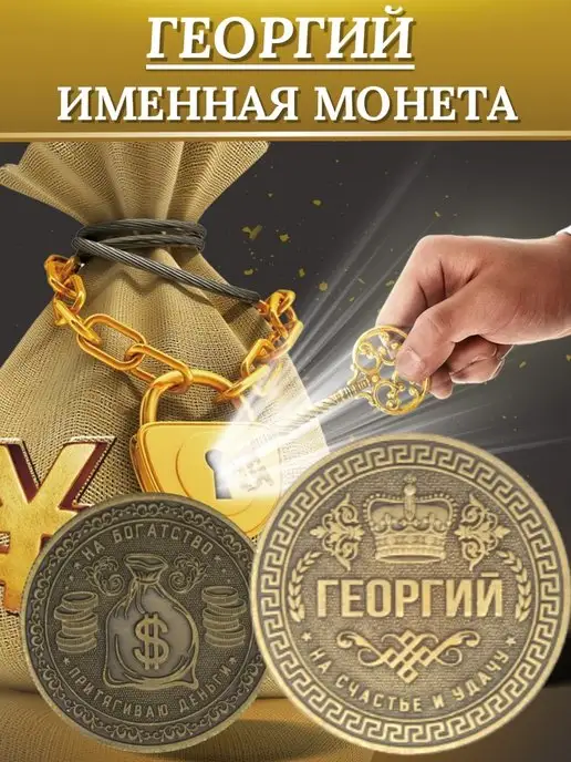 1000IMEN Именная монета - Георгий, вариант