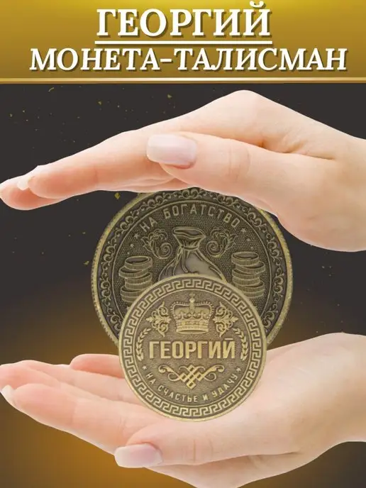 1000IMEN Именная монета - Георгий, вариант, фото 2