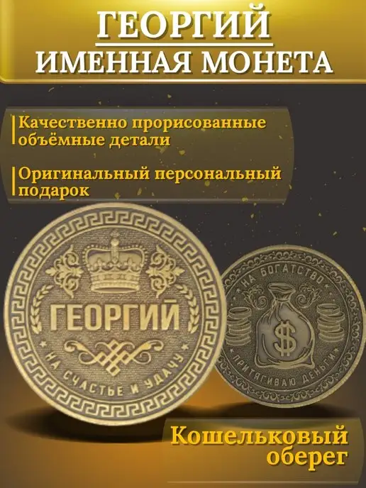 1000IMEN Именная монета - Георгий, вариант, фото 3