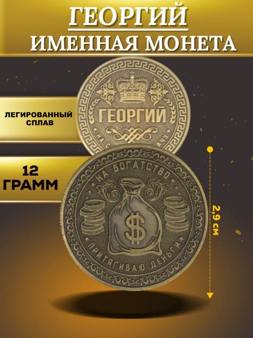 1000IMEN Именная монета - Георгий, вариант, фото 4