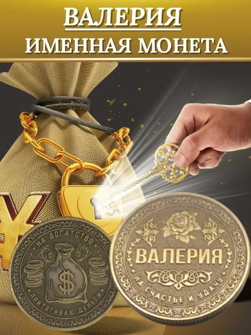 1000IMEN Именная монета - Валерия, вариант