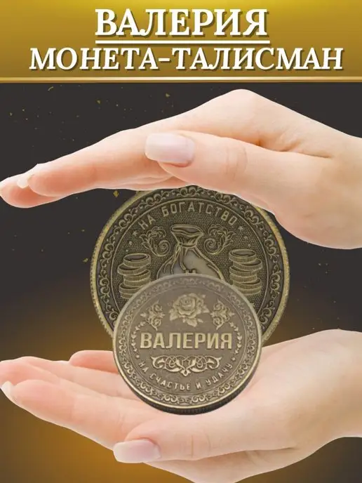 1000IMEN Именная монета - Валерия, вариант, фото 2