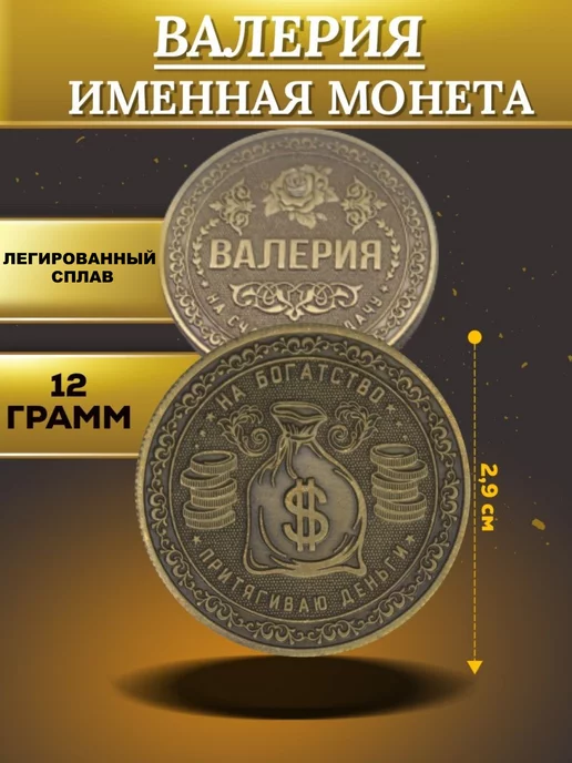 1000IMEN Именная монета - Валерия, вариант, фото 3