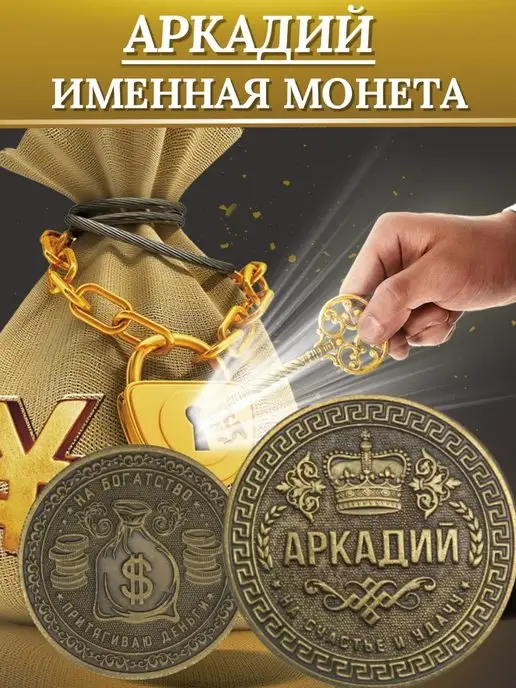 1000IMEN Именная монета - Аркадий, вариант