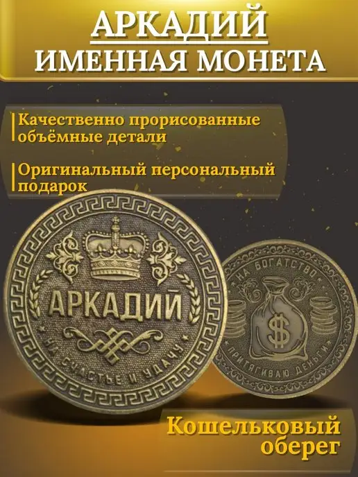 1000IMEN Именная монета - Аркадий, вариант, фото 3
