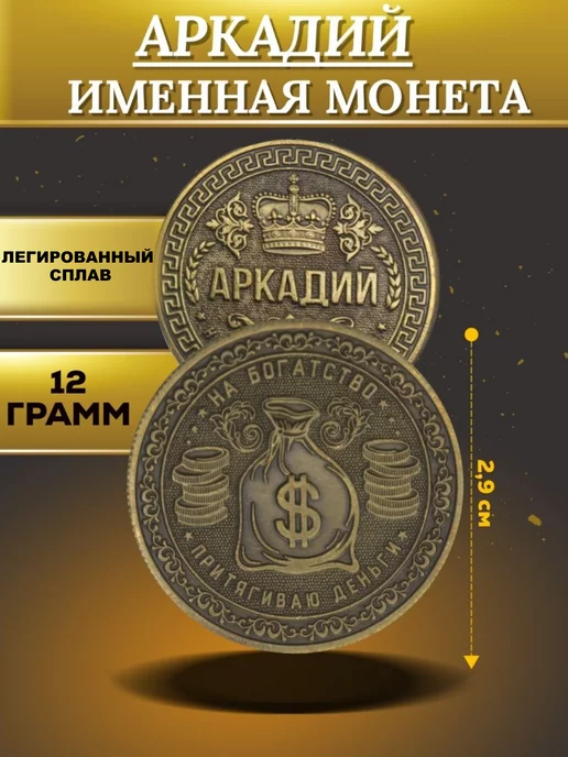 1000IMEN Именная монета - Аркадий, вариант, фото 4