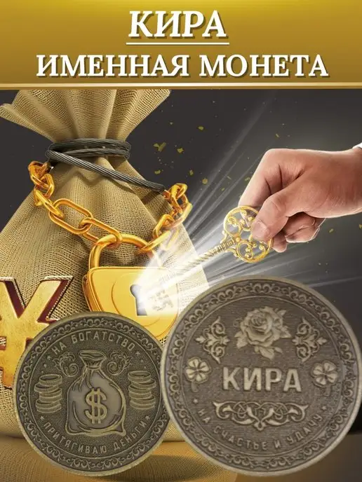 1000IMEN Именная монета - Кира, вариант
