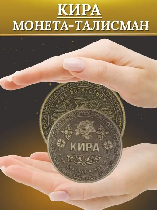 1000IMEN Именная монета - Кира, вариант, фото 2
