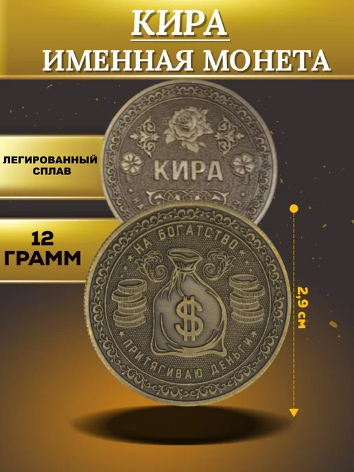 1000IMEN Именная монета - Кира, вариант, фото 4